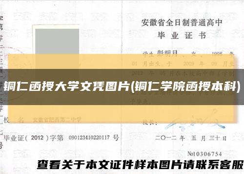 铜仁函授大学文凭图片(铜仁学院函授本科)缩略图