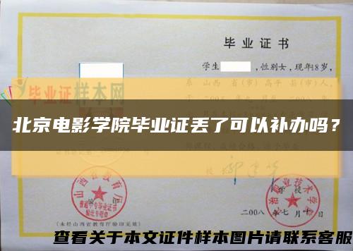 北京电影学院毕业证丢了可以补办吗？缩略图