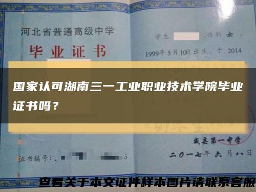 国家认可湖南三一工业职业技术学院毕业证书吗？缩略图