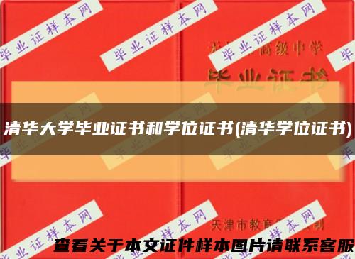 清华大学毕业证书和学位证书(清华学位证书)缩略图