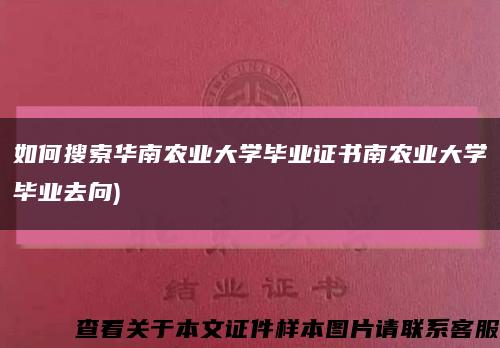 如何搜索华南农业大学毕业证书南农业大学毕业去向)缩略图