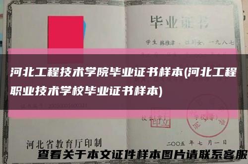 河北工程技术学院毕业证书样本(河北工程职业技术学校毕业证书样本)缩略图