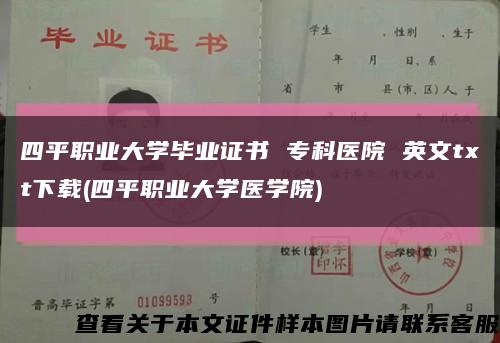 四平职业大学毕业证书 专科医院 英文txt下载(四平职业大学医学院)缩略图