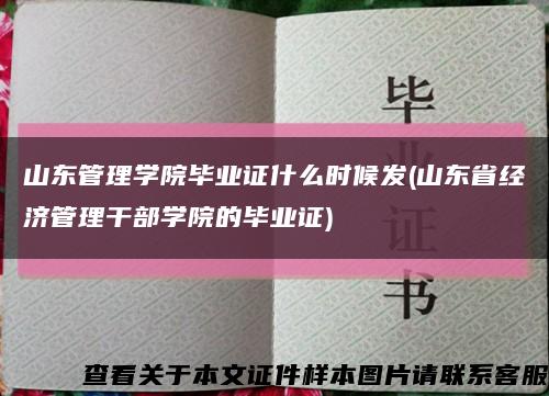 山东管理学院毕业证什么时候发(山东省经济管理干部学院的毕业证)缩略图