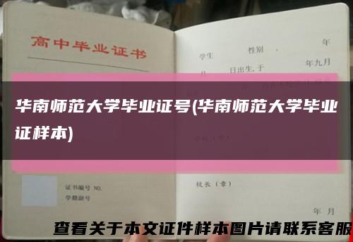 华南师范大学毕业证号(华南师范大学毕业证样本)缩略图