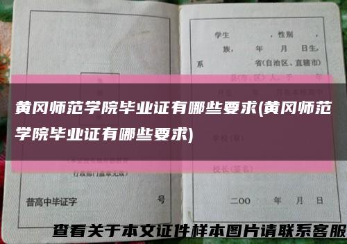 黄冈师范学院毕业证有哪些要求(黄冈师范学院毕业证有哪些要求)缩略图