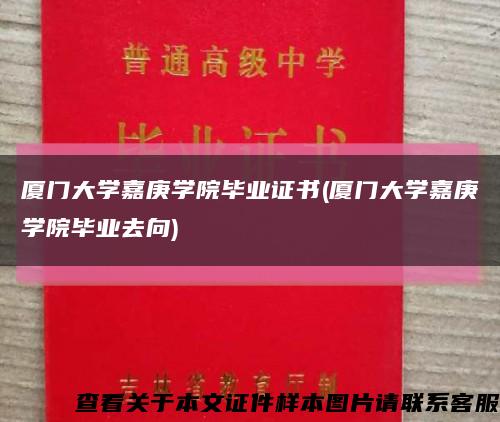 厦门大学嘉庚学院毕业证书(厦门大学嘉庚学院毕业去向)缩略图