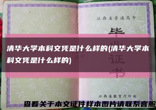 清华大学本科文凭是什么样的(清华大学本科文凭是什么样的)缩略图