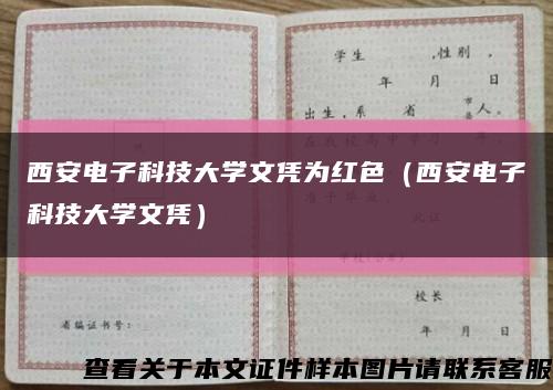 西安电子科技大学文凭为红色（西安电子科技大学文凭）缩略图