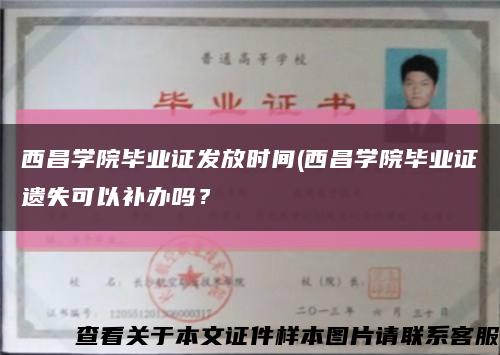 西昌学院毕业证发放时间(西昌学院毕业证遗失可以补办吗？缩略图