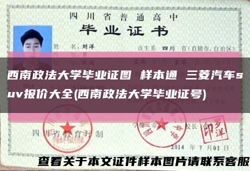 西南政法大学毕业证图 样本通 三菱汽车suv报价大全(西南政法大学毕业证号)缩略图