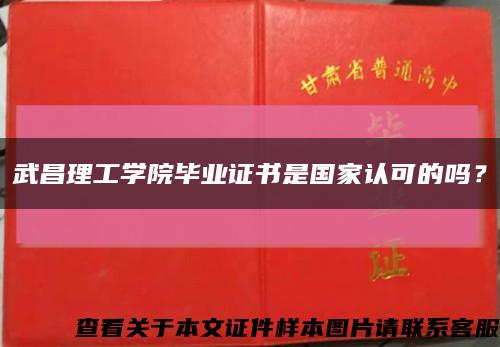 武昌理工学院毕业证书是国家认可的吗？缩略图