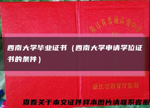 西南大学毕业证书（西南大学申请学位证书的条件）缩略图