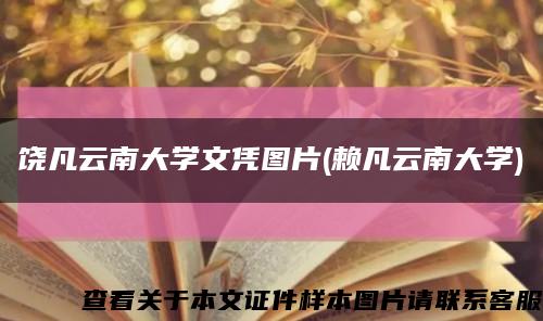 饶凡云南大学文凭图片(赖凡云南大学)缩略图