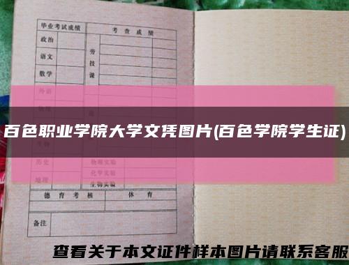 百色职业学院大学文凭图片(百色学院学生证)缩略图