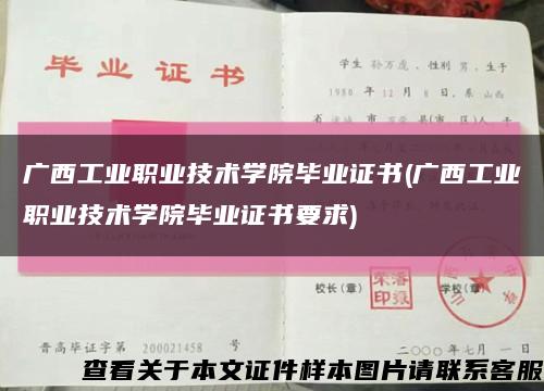 广西工业职业技术学院毕业证书(广西工业职业技术学院毕业证书要求)缩略图