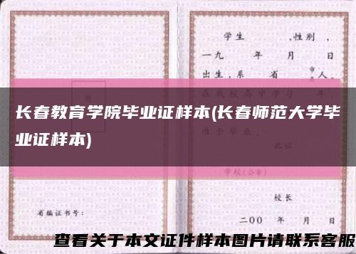 长春教育学院毕业证样本(长春师范大学毕业证样本)缩略图