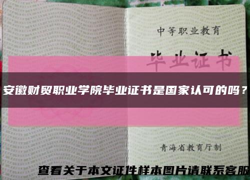 安徽财贸职业学院毕业证书是国家认可的吗？缩略图