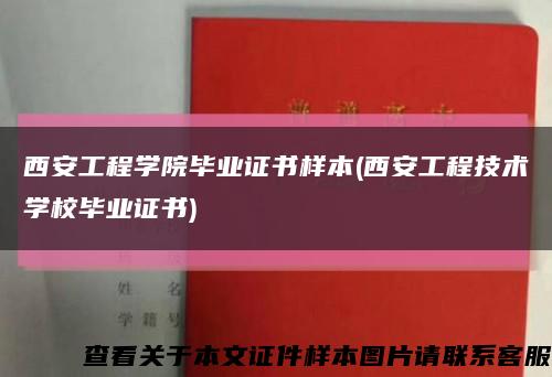 西安工程学院毕业证书样本(西安工程技术学校毕业证书)缩略图