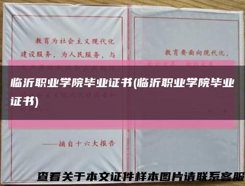 临沂职业学院毕业证书(临沂职业学院毕业证书)缩略图