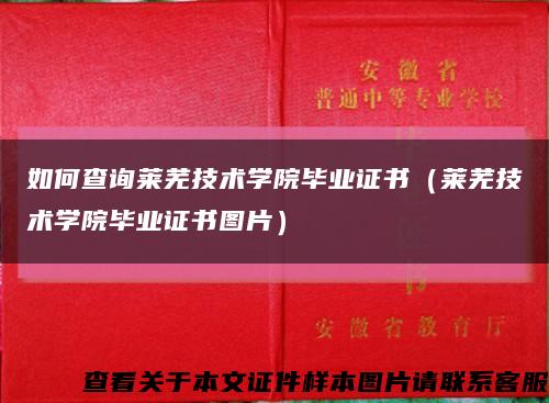 如何查询莱芜技术学院毕业证书（莱芜技术学院毕业证书图片）缩略图