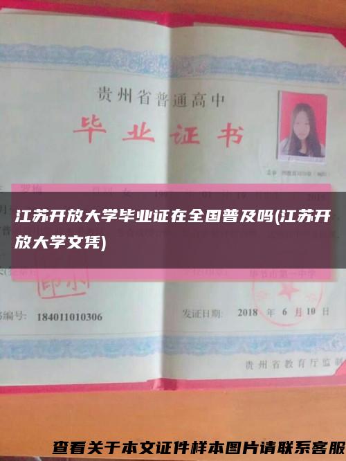 江苏开放大学毕业证在全国普及吗(江苏开放大学文凭)缩略图