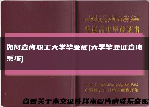 如何查询职工大学毕业证(大学毕业证查询系统)缩略图