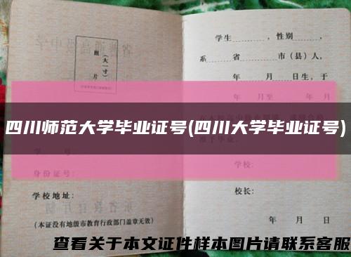 四川师范大学毕业证号(四川大学毕业证号)缩略图