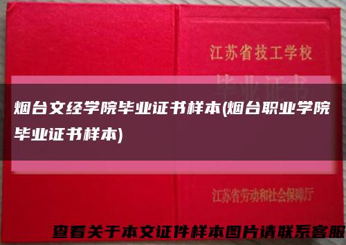 烟台文经学院毕业证书样本(烟台职业学院毕业证书样本)缩略图