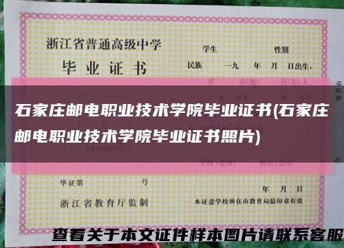 石家庄邮电职业技术学院毕业证书(石家庄邮电职业技术学院毕业证书照片)缩略图