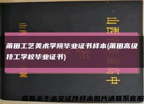 莆田工艺美术学院毕业证书样本(莆田高级技工学校毕业证书)缩略图