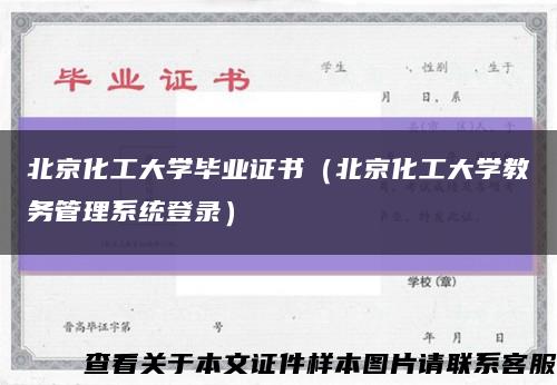 北京化工大学毕业证书（北京化工大学教务管理系统登录）缩略图