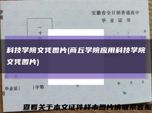 科技学院文凭图片(商丘学院应用科技学院文凭图片)缩略图