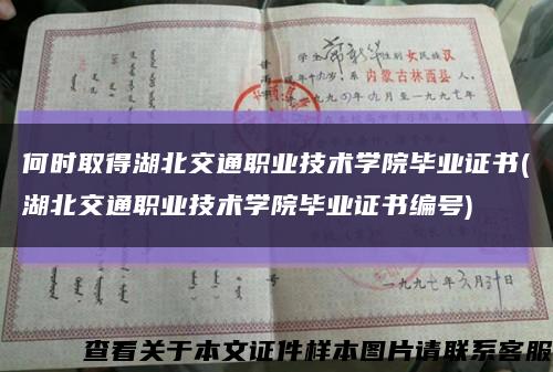 何时取得湖北交通职业技术学院毕业证书(湖北交通职业技术学院毕业证书编号)缩略图