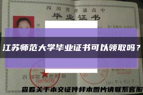 江苏师范大学毕业证书可以领取吗？缩略图