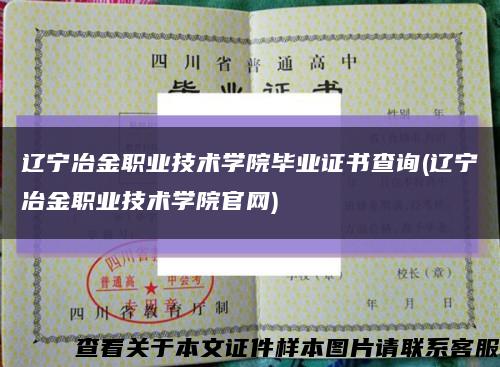 辽宁冶金职业技术学院毕业证书查询(辽宁冶金职业技术学院官网)缩略图