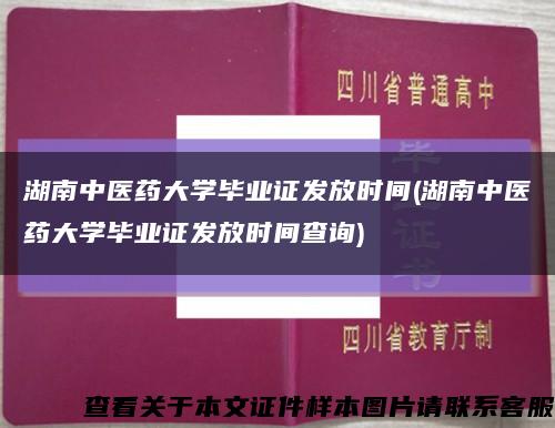 湖南中医药大学毕业证发放时间(湖南中医药大学毕业证发放时间查询)缩略图