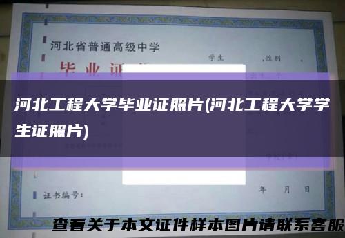 河北工程大学毕业证照片(河北工程大学学生证照片)缩略图