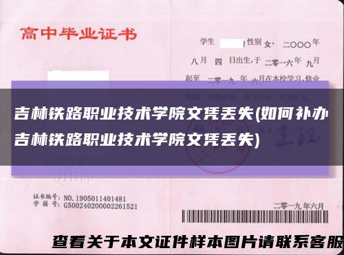 吉林铁路职业技术学院文凭丢失(如何补办吉林铁路职业技术学院文凭丢失)缩略图