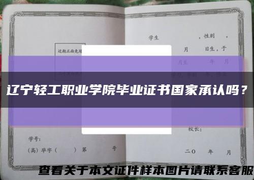 辽宁轻工职业学院毕业证书国家承认吗？缩略图