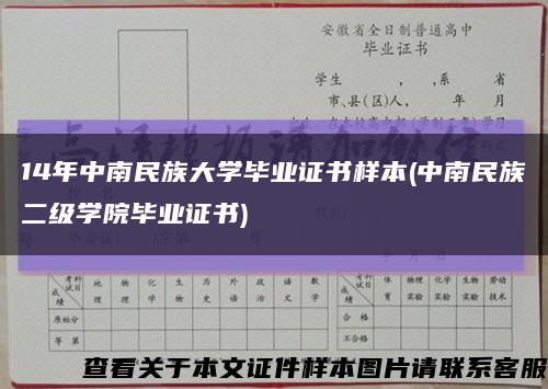 14年中南民族大学毕业证书样本(中南民族二级学院毕业证书)缩略图