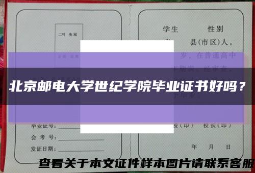 北京邮电大学世纪学院毕业证书好吗？缩略图