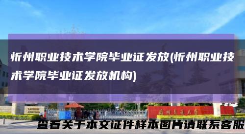 忻州职业技术学院毕业证发放(忻州职业技术学院毕业证发放机构)缩略图