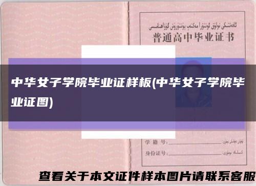 中华女子学院毕业证样板(中华女子学院毕业证图)缩略图