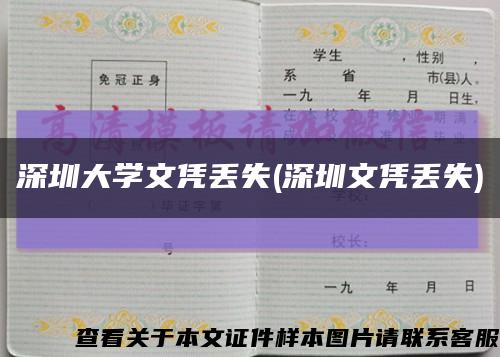 深圳大学文凭丢失(深圳文凭丢失)缩略图