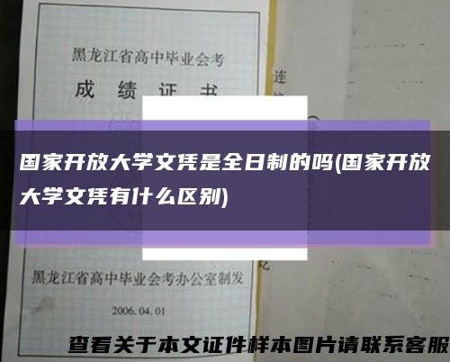 国家开放大学文凭是全日制的吗(国家开放大学文凭有什么区别)缩略图