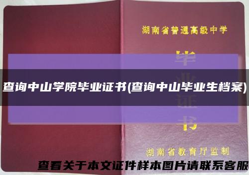 查询中山学院毕业证书(查询中山毕业生档案)缩略图