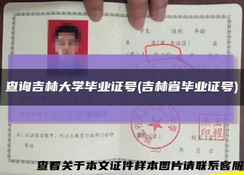 查询吉林大学毕业证号(吉林省毕业证号)缩略图