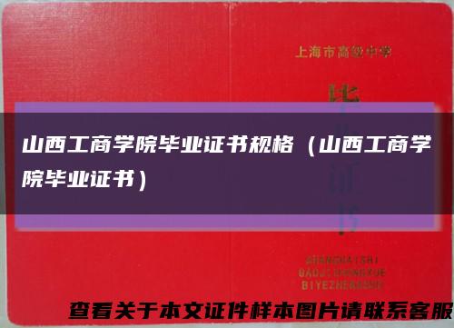 山西工商学院毕业证书规格（山西工商学院毕业证书）缩略图