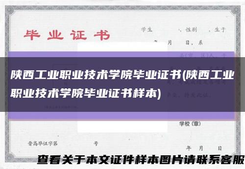 陕西工业职业技术学院毕业证书(陕西工业职业技术学院毕业证书样本)缩略图